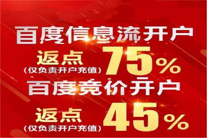 信息流广告开户全流程，揭秘返点秘诀